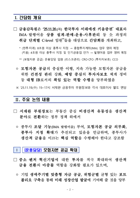 금융감독원, 한국투자 미래에셋 키움증권 IMA,발행어음 취급 단계별 C-level 임원 간담회 개최 이미지 2