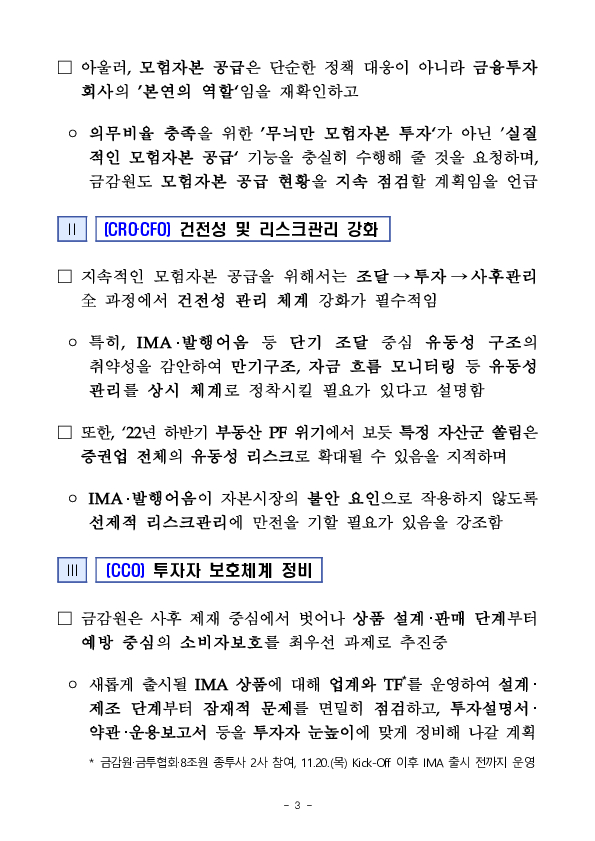 금융감독원, 한국투자 미래에셋 키움증권 IMA,발행어음 취급 단계별 C-level 임원 간담회 개최 이미지 3