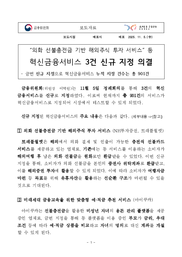 외화 선불충전금 기반 해외주식 투자 서비스 등 혁신금융서비스 3건 신규 지정 의결 PC 본문 이미지 1