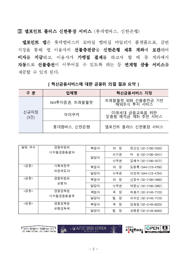 외화 선불충전금 기반 해외주식 투자 서비스 등 혁신금융서비스 3건 신규 지정 의결 PC 본문 이미지 2