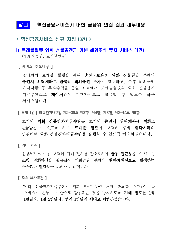 외화 선불충전금 기반 해외주식 투자 서비스 등 혁신금융서비스 3건 신규 지정 의결 이미지 3
