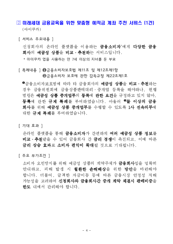 외화 선불충전금 기반 해외주식 투자 서비스 등 혁신금융서비스 3건 신규 지정 의결 이미지 4