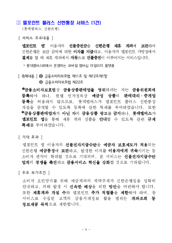 외화 선불충전금 기반 해외주식 투자 서비스 등 혁신금융서비스 3건 신규 지정 의결 이미지 5
