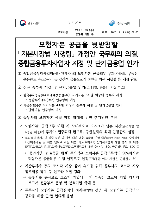 모험자본 공급을 뒷받침할 「자본시장법 시행령」 개정안 국무회의 의결, 종합금융투자사업자 지정 및 단기금융업 인가 PC 본문 이미지 1