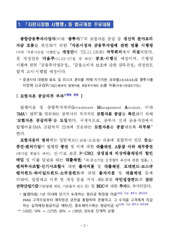 모험자본 공급을 뒷받침할 「자본시장법 시행령」 개정안 국무회의 의결, 종합금융투자사업자 지정 및 단기금융업 인가 PC 본문 이미지 2