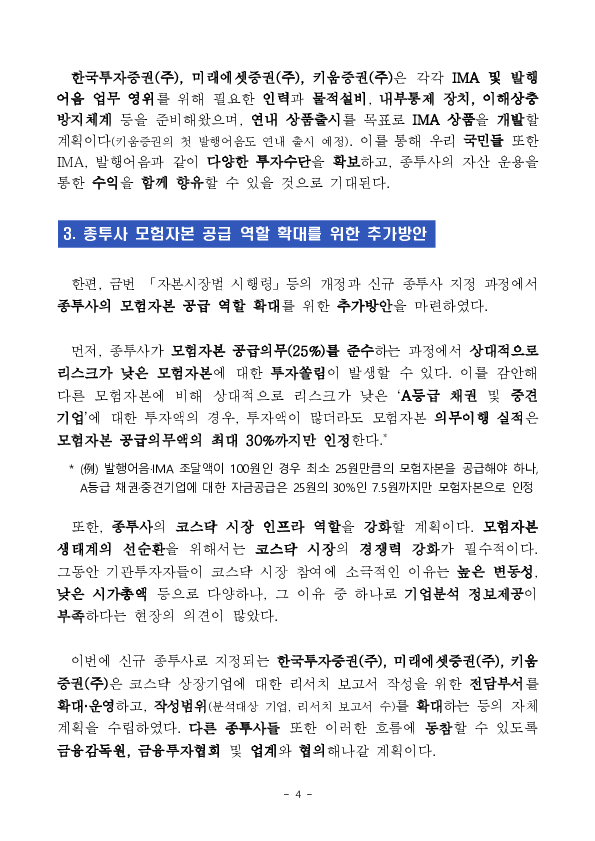모험자본 공급을 뒷받침할 「자본시장법 시행령」 개정안 국무회의 의결, 종합금융투자사업자 지정 및 단기금융업 인가 이미지 4
