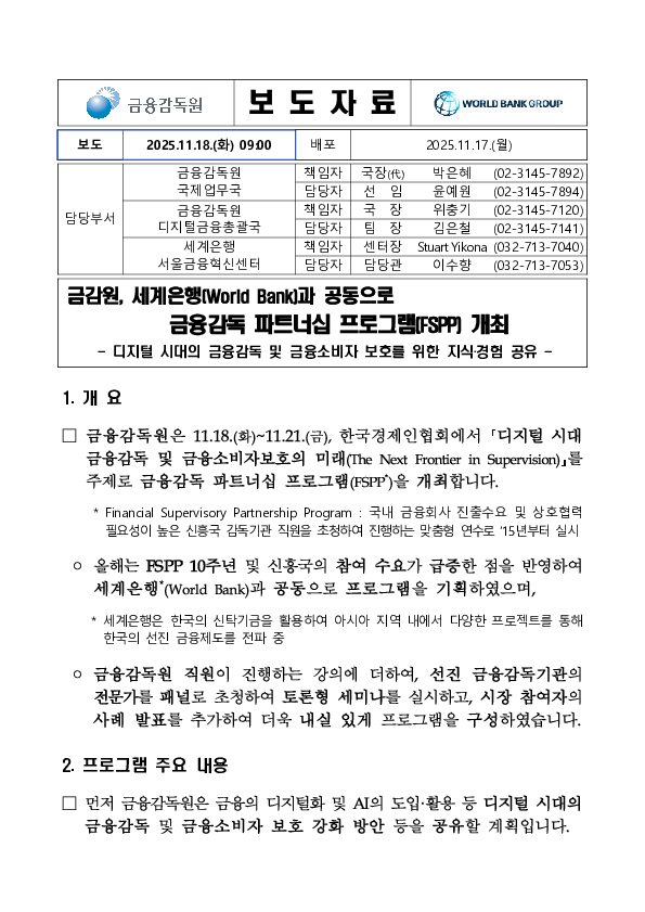 금감원, 세계은행(World Bank)과 공동으로 금융감독 파트너십 프로그램(FSPP) 개최 PC 본문 이미지 1