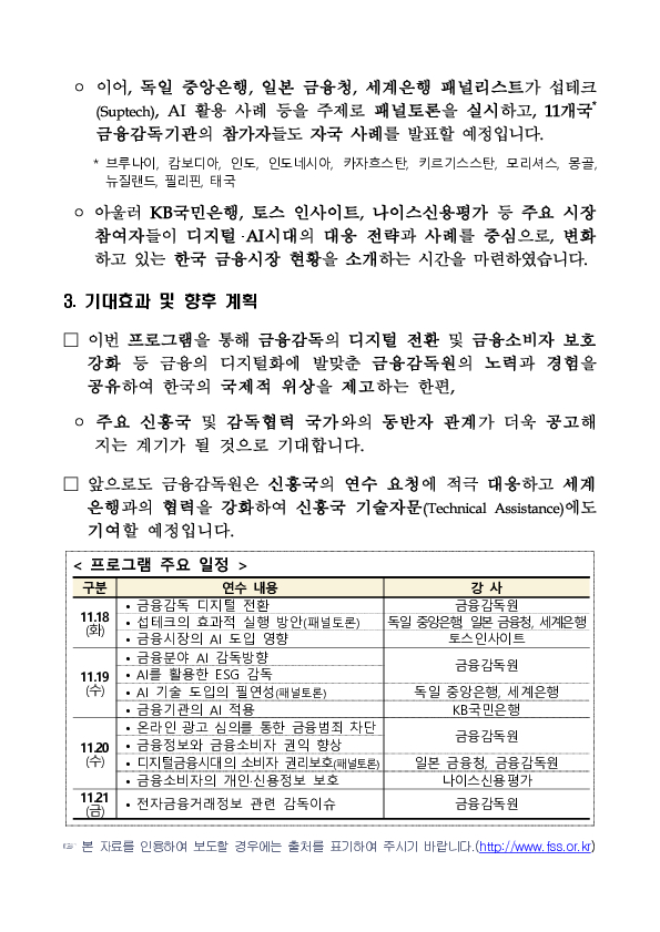 금감원, 세계은행(World Bank)과 공동으로 금융감독 파트너십 프로그램(FSPP) 개최 PC 본문 이미지 2