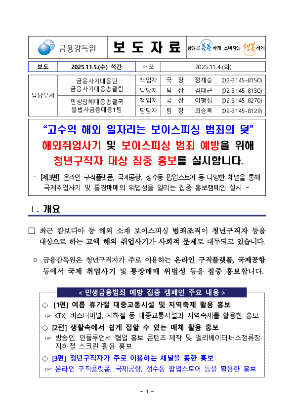 해외취업사기 및 보이스피싱 범죄 예방을 위해 청년구직자 대상 집중 홍보를 실시합니다 PC 본문 이미지 1