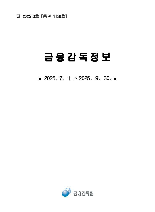 금융감독정보(2025-3 통권 1128호) 발간_25.7~9월 PC 본문 이미지 1