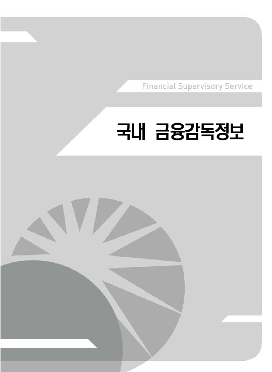 금융감독정보(2025-3 통권 1128호) 발간_25.7~9월 이미지 25