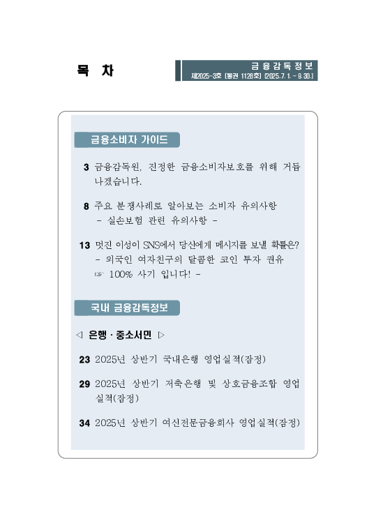 금융감독정보(2025-3 통권 1128호) 발간_25.7~9월 이미지 3