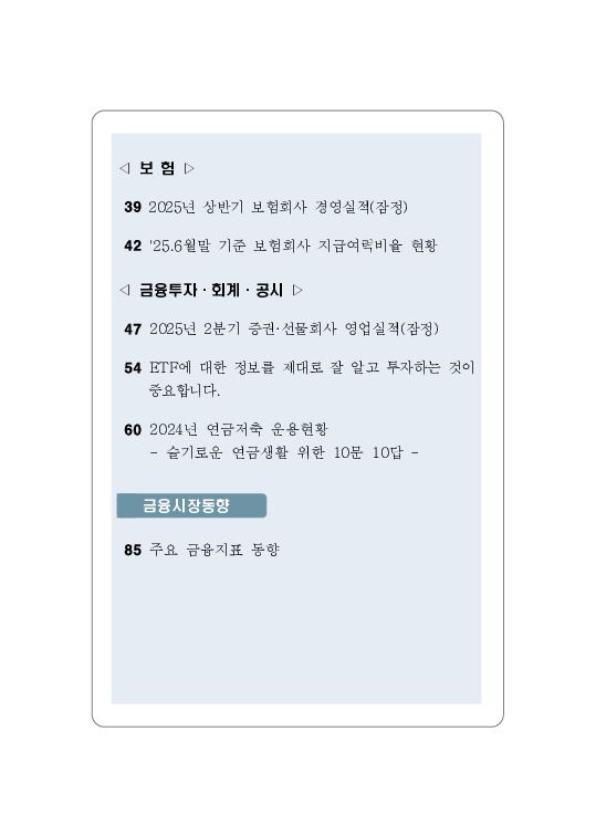 금융감독정보(2025-3 통권 1128호) 발간_25.7~9월 이미지 4