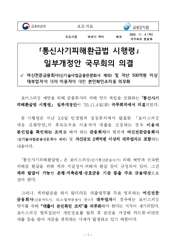 「통신사기피해환급법 시행령」 일부개정안 국무회의 의결 PC 본문 이미지 1