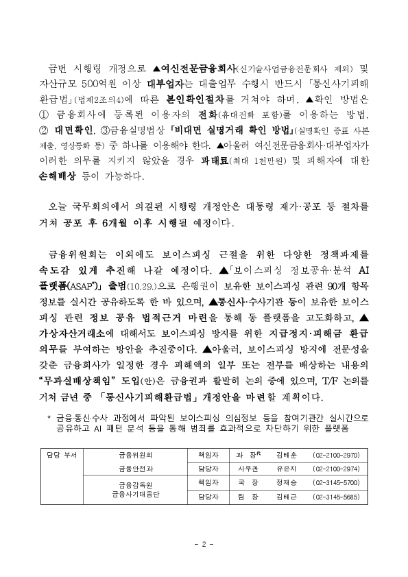 「통신사기피해환급법 시행령」 일부개정안 국무회의 의결 PC 본문 이미지 2