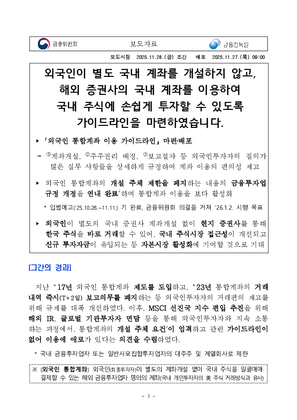 외국인이 별도 국내 계좌를 개설하지 않고, 해외 증권사의 국내 계좌를 이용하여 국내 주식에 손쉽게 투자할 수 있도록 가이드라인을 마련하였습니다 PC 본문 이미지 1