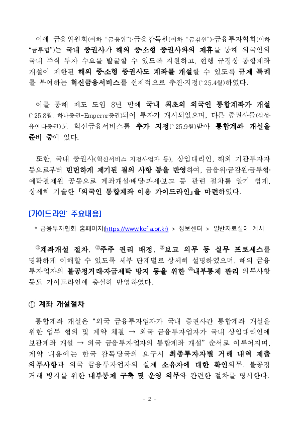외국인이 별도 국내 계좌를 개설하지 않고, 해외 증권사의 국내 계좌를 이용하여 국내 주식에 손쉽게 투자할 수 있도록 가이드라인을 마련하였습니다 PC 본문 이미지 2