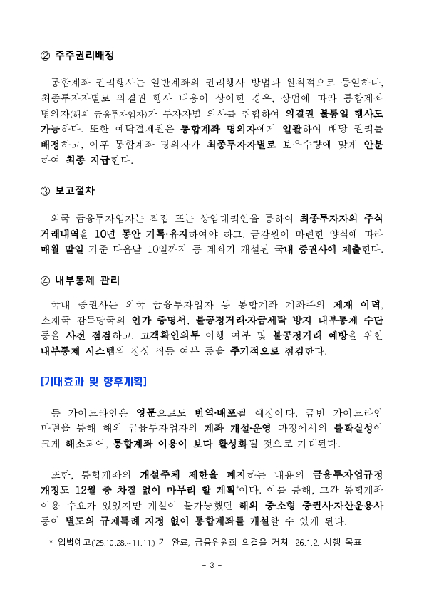 외국인이 별도 국내 계좌를 개설하지 않고, 해외 증권사의 국내 계좌를 이용하여 국내 주식에 손쉽게 투자할 수 있도록 가이드라인을 마련하였습니다 이미지 3