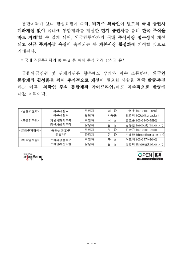 외국인이 별도 국내 계좌를 개설하지 않고, 해외 증권사의 국내 계좌를 이용하여 국내 주식에 손쉽게 투자할 수 있도록 가이드라인을 마련하였습니다 이미지 4