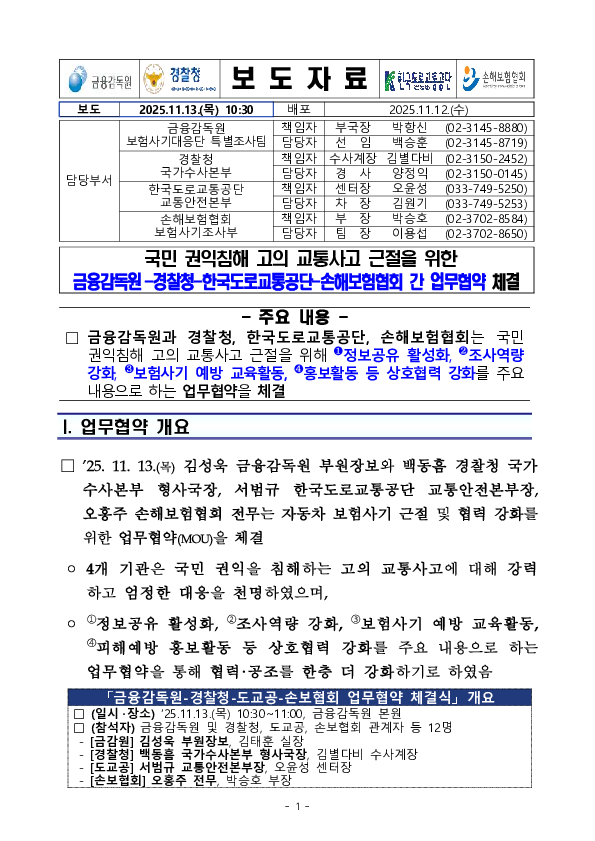 국민 권익침해 고의 교통사고 근절을 위한 금융감독원-경찰청-한국도로교통공단-손해보험협회 간 업무협약 체결 PC 본문 이미지 1