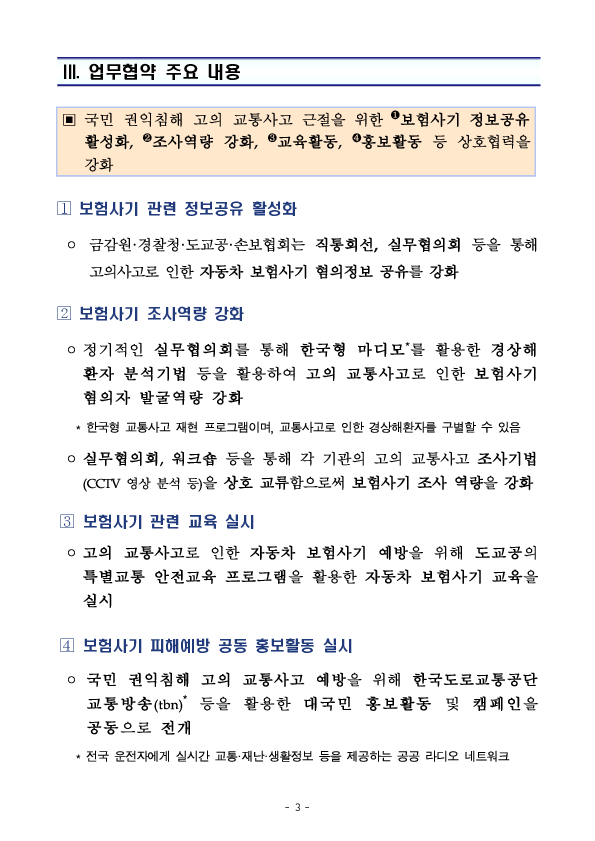 국민 권익침해 고의 교통사고 근절을 위한 금융감독원-경찰청-한국도로교통공단-손해보험협회 간 업무협약 체결 이미지 3