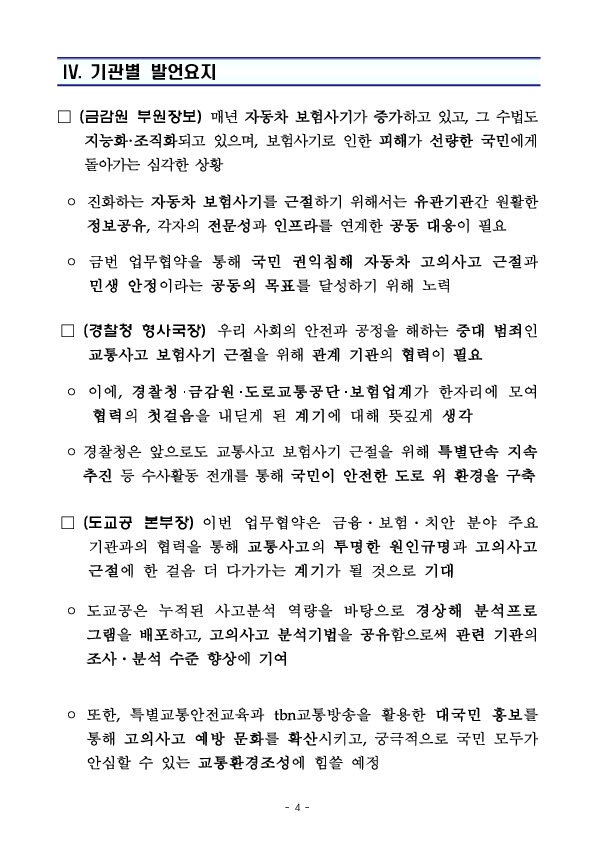 국민 권익침해 고의 교통사고 근절을 위한 금융감독원-경찰청-한국도로교통공단-손해보험협회 간 업무협약 체결 이미지 4