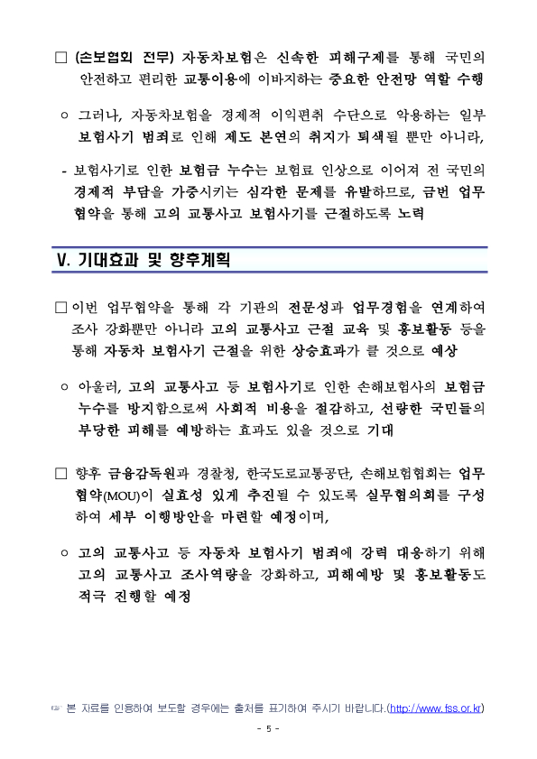국민 권익침해 고의 교통사고 근절을 위한 금융감독원-경찰청-한국도로교통공단-손해보험협회 간 업무협약 체결 이미지 5