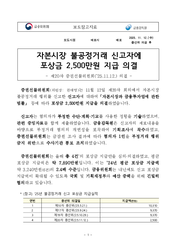 자본시장 불공정거래 신고자에 포상금 2,500만원 지급 의결 PC 본문 이미지 1