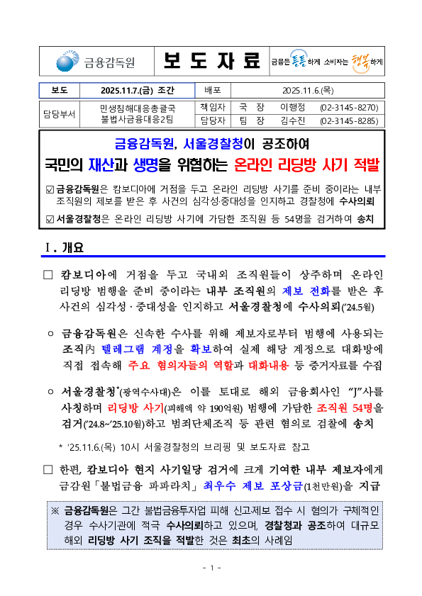 금융감독원, 서울경찰청이 공조하여 국민의 재산과 생명을 위협하는 온라인 리딩방 사기 적발 PC 본문 이미지 1
