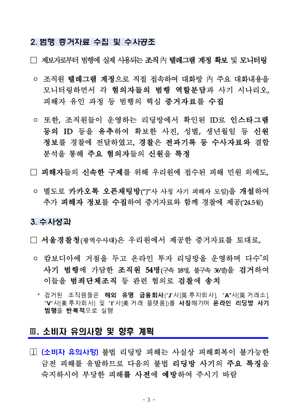 금융감독원, 서울경찰청이 공조하여 국민의 재산과 생명을 위협하는 온라인 리딩방 사기 적발 이미지 3