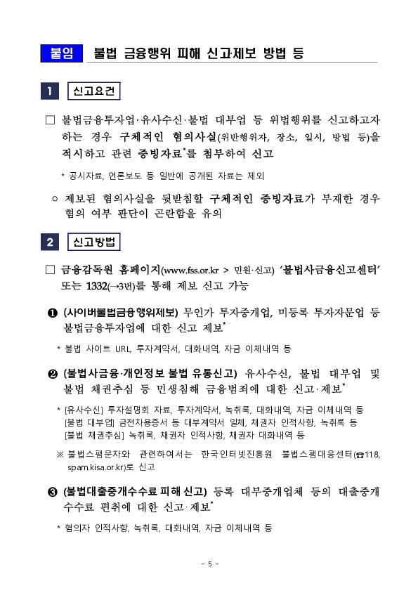 금융감독원, 서울경찰청이 공조하여 국민의 재산과 생명을 위협하는 온라인 리딩방 사기 적발 이미지 5