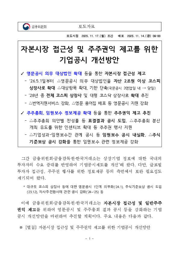 자본시장 접근성 및 주주권익 제고를 위한 기업공시 개선방안 PC 본문 이미지 1