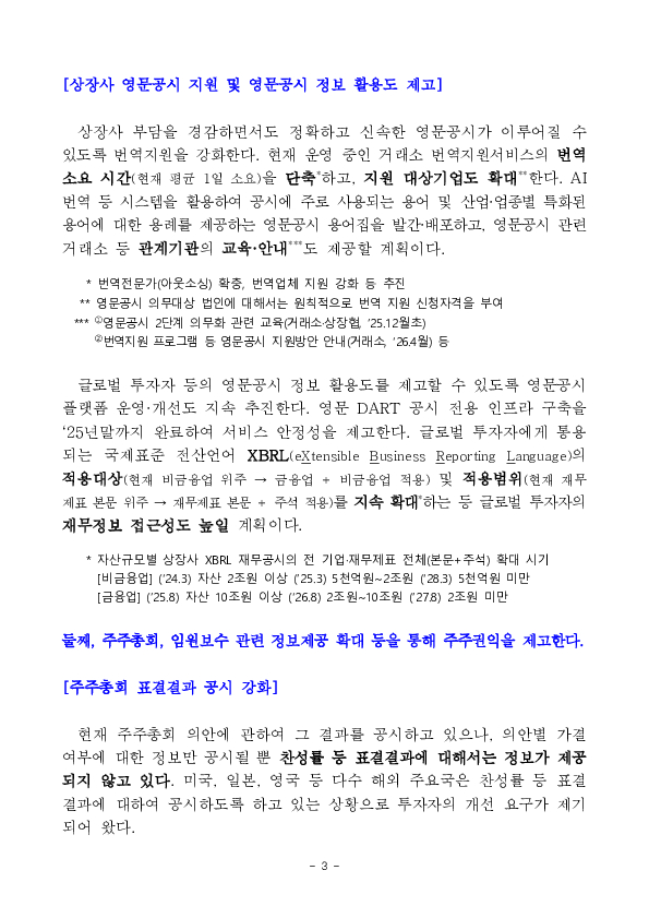 자본시장 접근성 및 주주권익 제고를 위한 기업공시 개선방안 이미지 3
