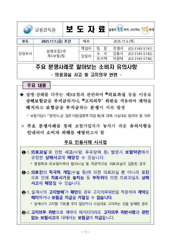 주요 분쟁사례로 알아보는 소비자 유의사항 -의료과실 사고 및 고지의무 관련 - PC 본문 이미지 1