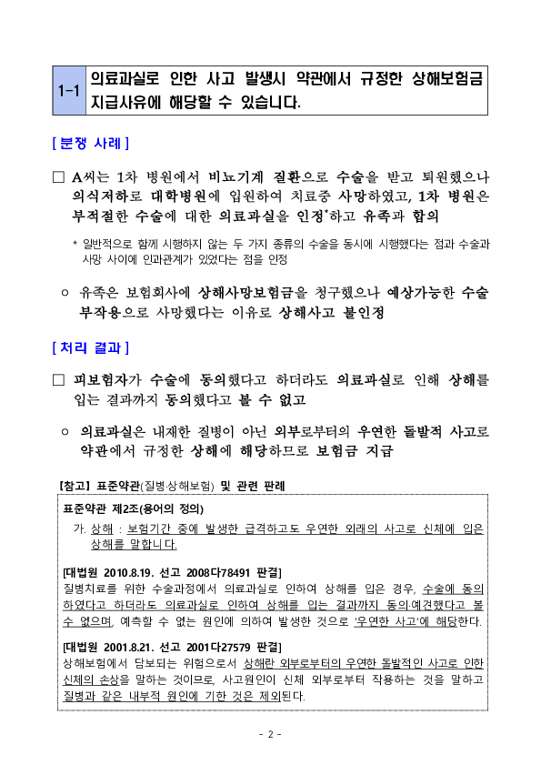 주요 분쟁사례로 알아보는 소비자 유의사항 -의료과실 사고 및 고지의무 관련 - PC 본문 이미지 2