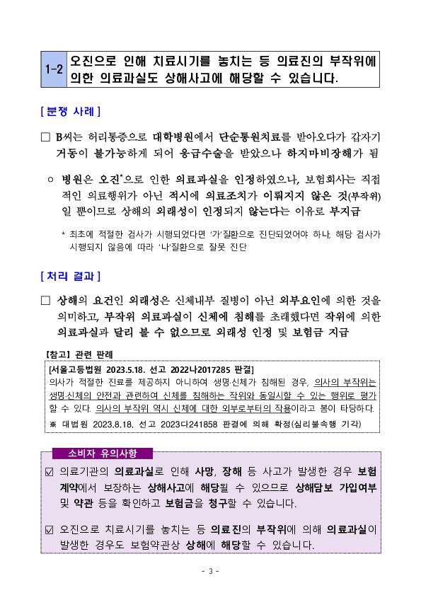 주요 분쟁사례로 알아보는 소비자 유의사항 -의료과실 사고 및 고지의무 관련 - 이미지 3