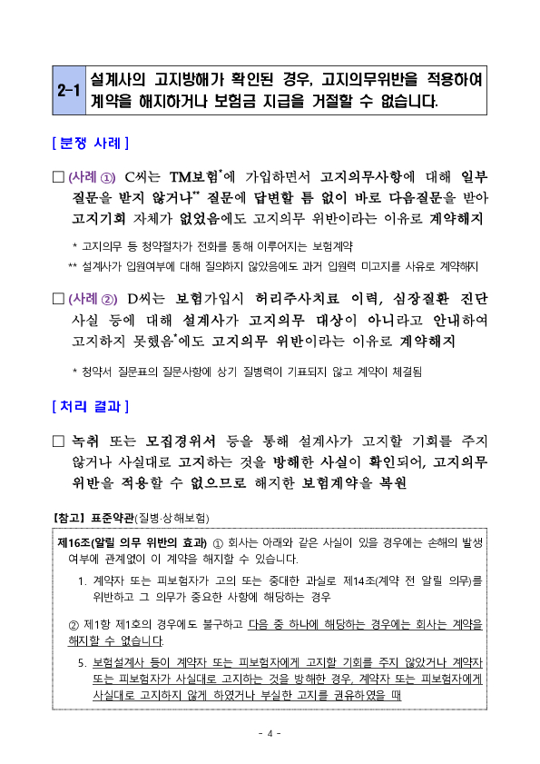 주요 분쟁사례로 알아보는 소비자 유의사항 -의료과실 사고 및 고지의무 관련 - 이미지 4