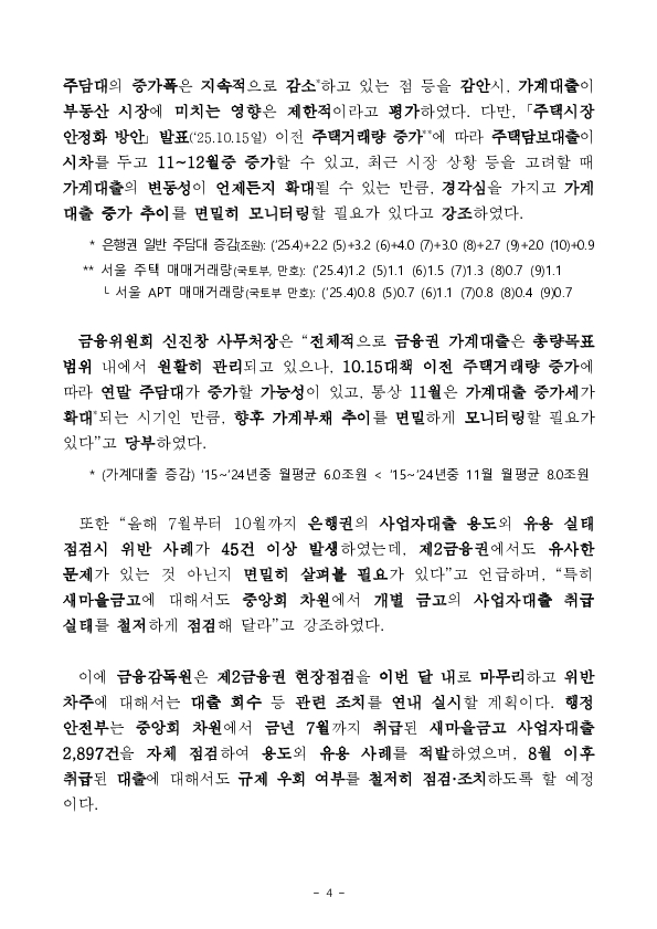 2025년 10월중 가계대출 동향(잠정) 및 「가계부채 점검회의」 개최 이미지 4