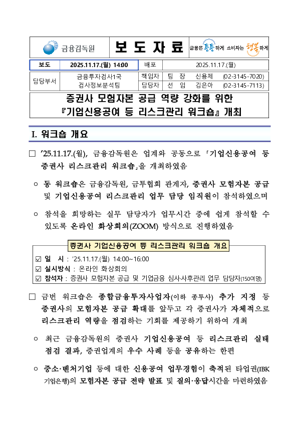 증권사 모험자본 공급 역량 강화를 위한 「기업신용공여 등 리스크관리 워크숍」 개최 PC 본문 이미지 1