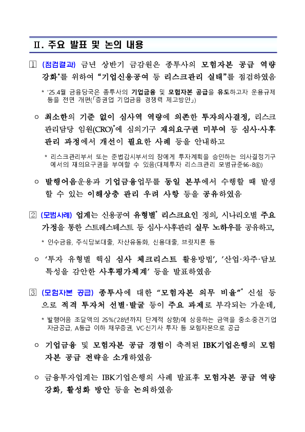 증권사 모험자본 공급 역량 강화를 위한 「기업신용공여 등 리스크관리 워크숍」 개최 PC 본문 이미지 2