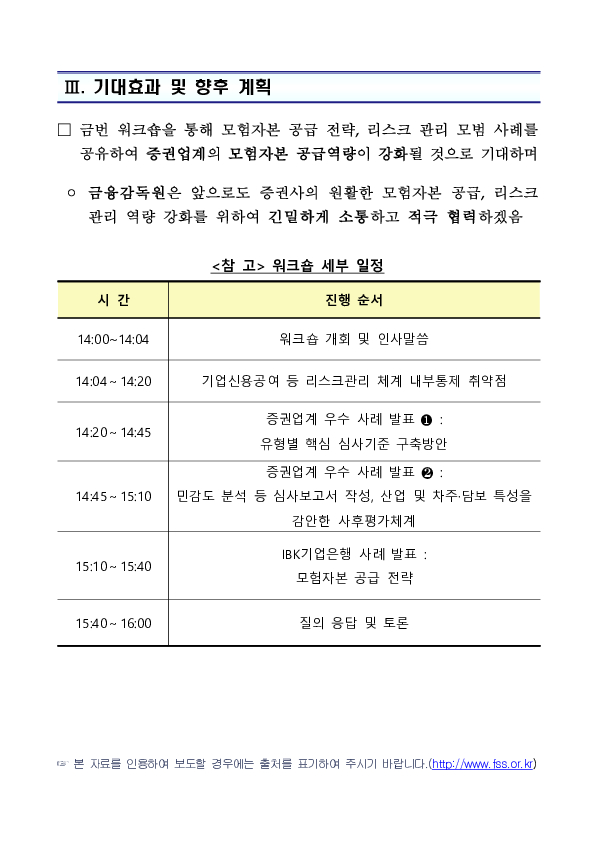 증권사 모험자본 공급 역량 강화를 위한 「기업신용공여 등 리스크관리 워크숍」 개최 이미지 3