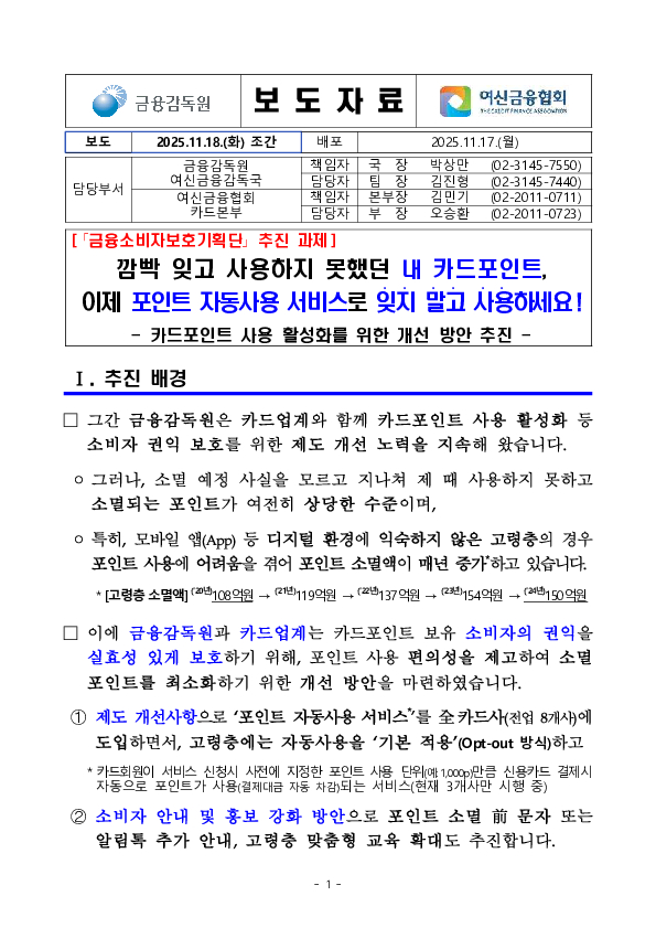 깜빡 잊고 사용하지 못했던 내 카드포인트, 이제 포인트 자동사용 서비스로 잊지 말고 사용하세요! PC 본문 이미지 1