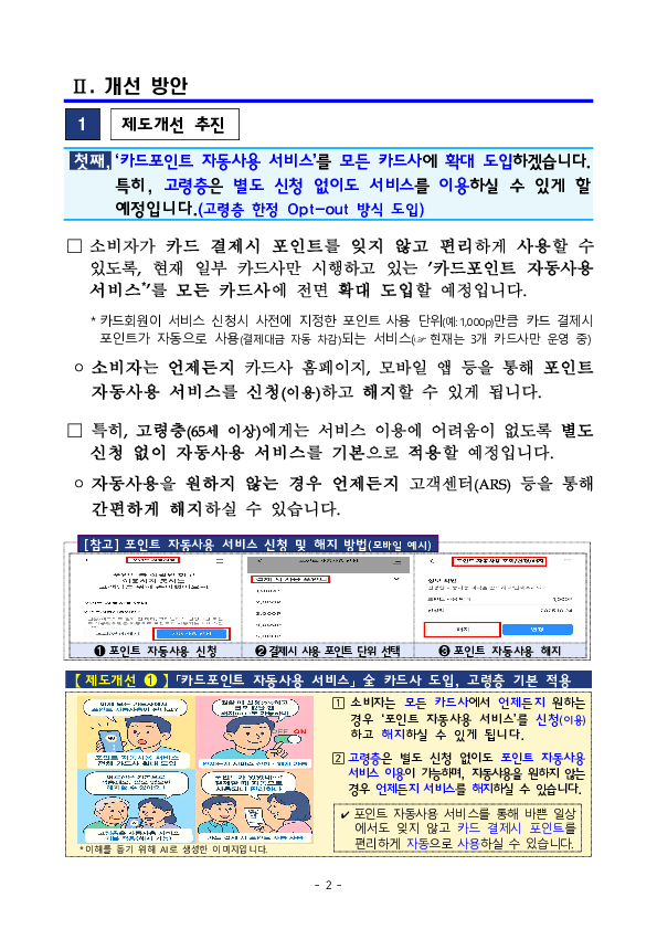 깜빡 잊고 사용하지 못했던 내 카드포인트, 이제 포인트 자동사용 서비스로 잊지 말고 사용하세요! PC 본문 이미지 2