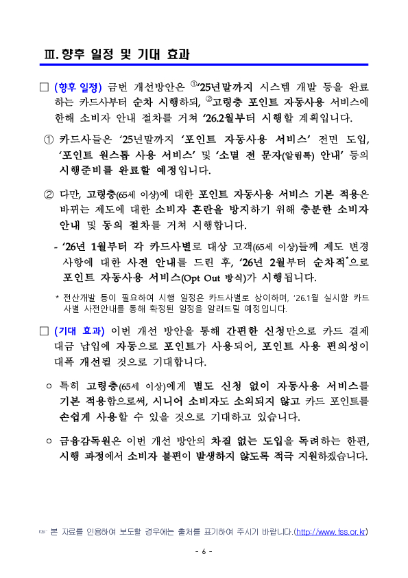 깜빡 잊고 사용하지 못했던 내 카드포인트, 이제 포인트 자동사용 서비스로 잊지 말고 사용하세요! 이미지 6