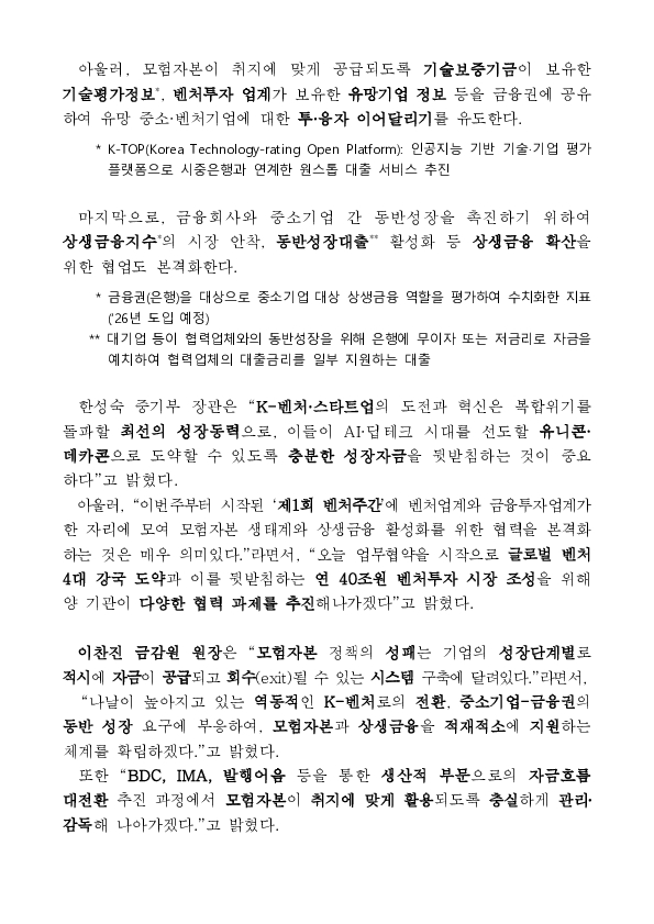 중기부-금감원, 금융, 벤처업계와 함께 모험투자 및 상생금융 활성화에 힘 모아 이미지 2