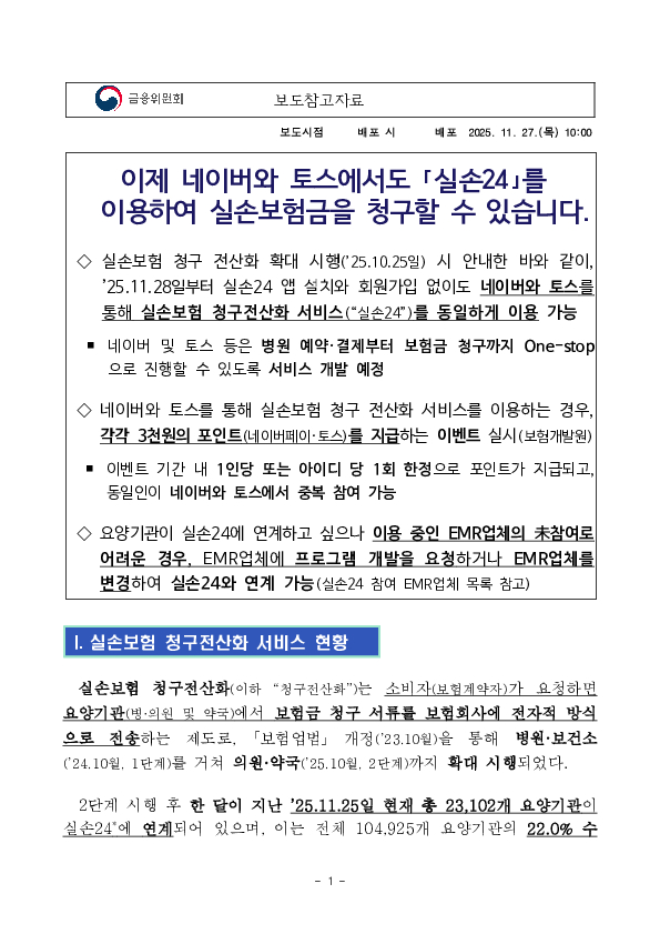 이제 네이버와 토스에서도 「실손24」를 이용하여 실손보험금을 청구할 수 있습니다. 이미지 1