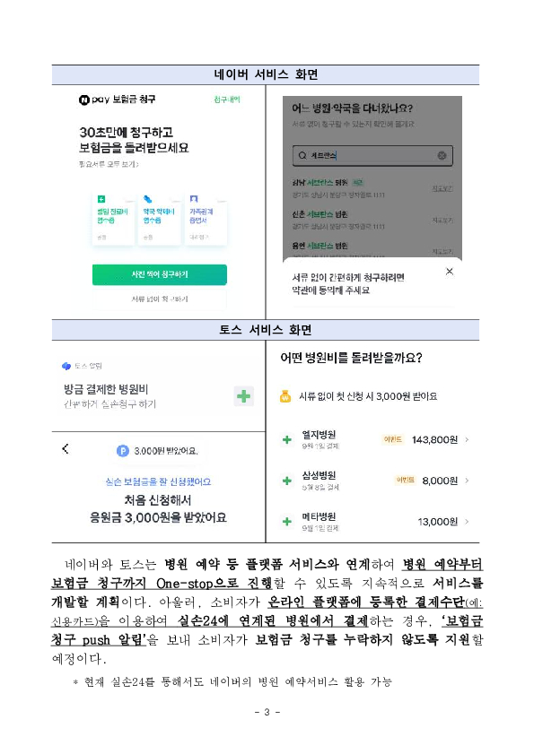 이제 네이버와 토스에서도 「실손24」를 이용하여 실손보험금을 청구할 수 있습니다. 이미지 3