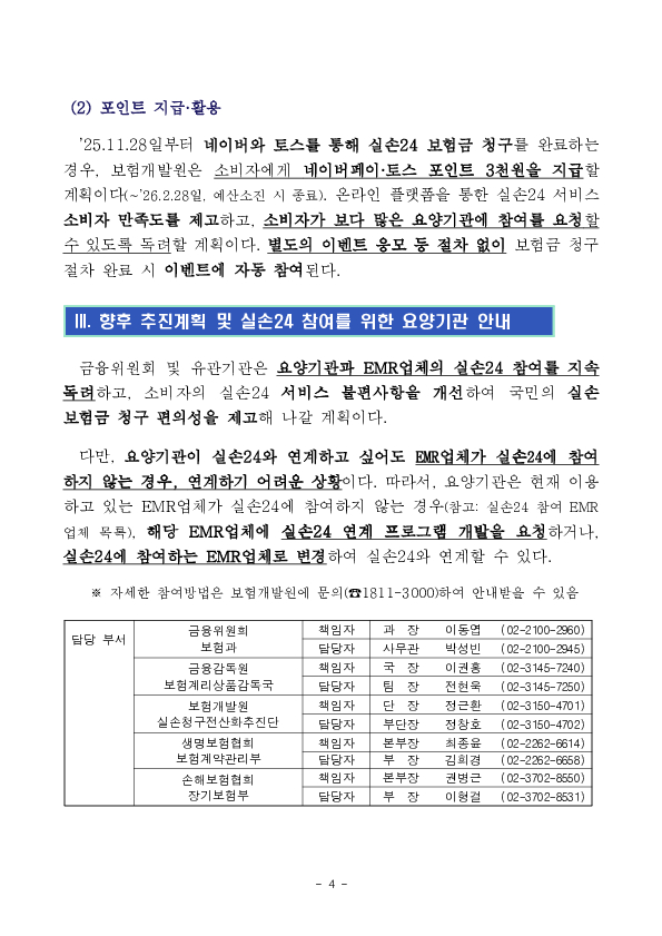 이제 네이버와 토스에서도 「실손24」를 이용하여 실손보험금을 청구할 수 있습니다. 이미지 4