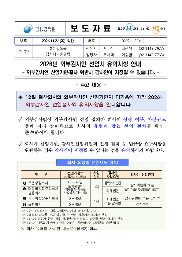 2026년 외부감사인 선임시 유의사항 안내 PC 본문 이미지 1