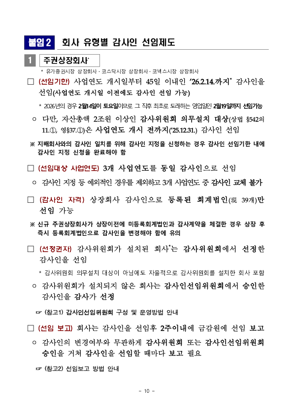 2026년 외부감사인 선임시 유의사항 안내 이미지 10